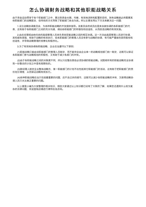 怎么协调财务战略和其他职能战略关系