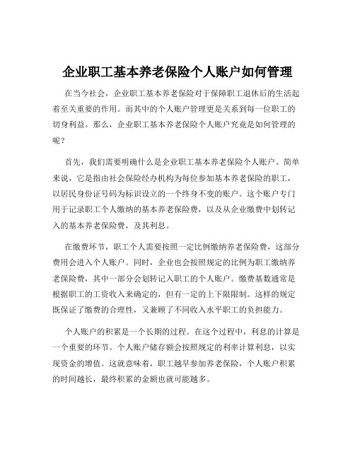 企业职工基本养老保险个人账户如何管理