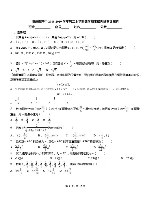 胶州市高中2018-2019学年高二上学期数学期末模拟试卷含解析(1)