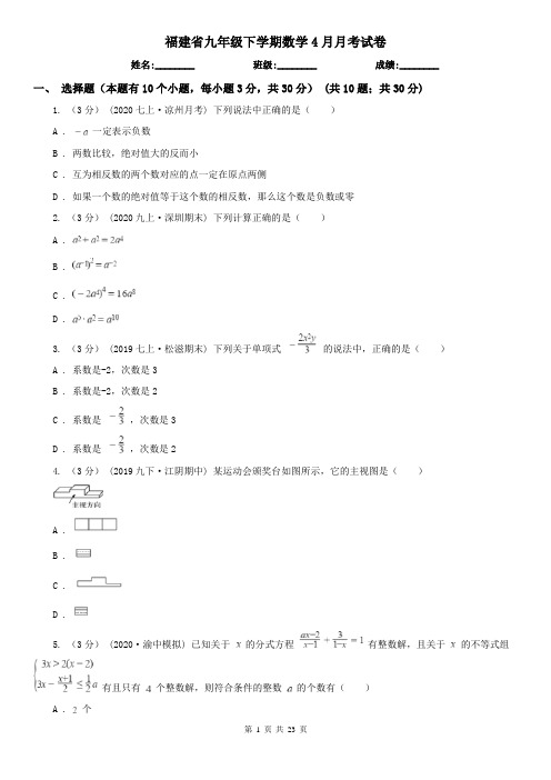 福建省九年级下学期数学4月月考试卷