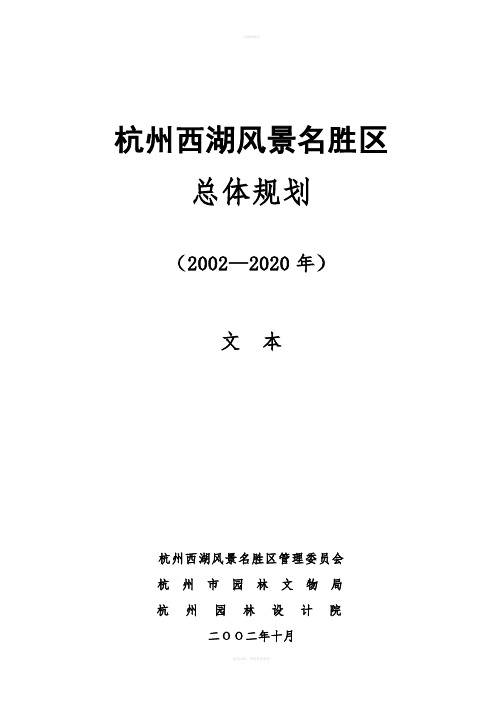 风景名胜区总体规划(杭州西湖)