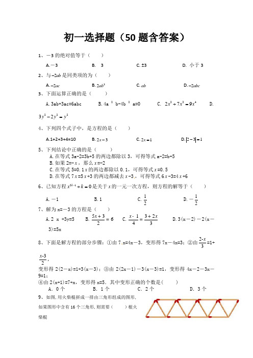 初一数学选择题(50题含答案)