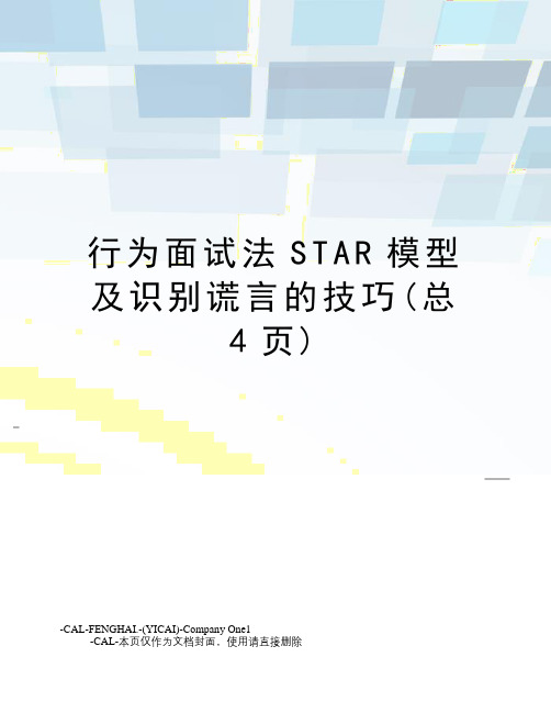 行为面试法STAR模型及识别谎言的技巧