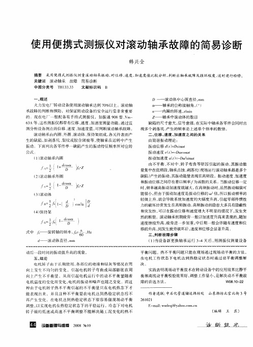 使用便携式测振仪对滚动轴承故障的简易诊断