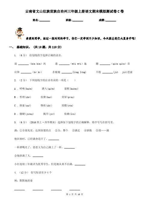 云南省文山壮族苗族自治州三年级上册语文期末模拟测试卷C卷