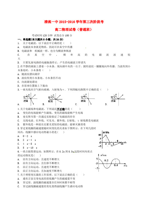 福建省清流县第一中学高二物理下学期第三阶段质量检测试题(普通班,无答案)