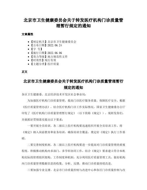 北京市卫生健康委员会关于转发医疗机构门诊质量管理暂行规定的通知