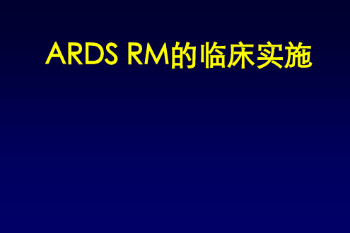 ARDS RM的临床实施