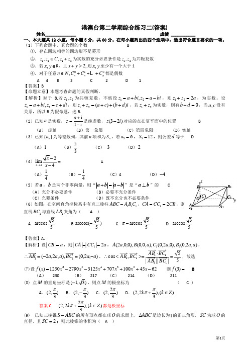 港澳台数学全国联考复习数学综合练习二(试题及答案)