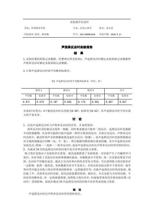 声选择反应时实验报告