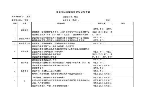 高校实验室安全检查表