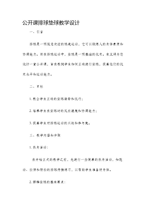 公开课排球垫球教学设计