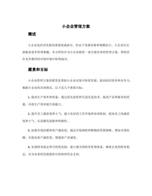 小企业管理方案