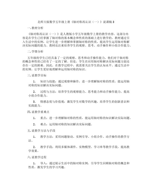 北师大版数学五年级上册《轴对称再认识(一)》说课稿3