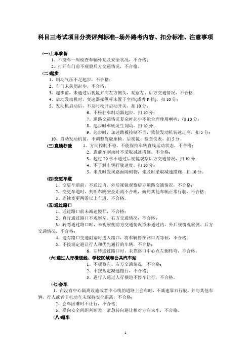 科目三考试项目分类评判标准--场外路考内容、扣分标准、注意事项