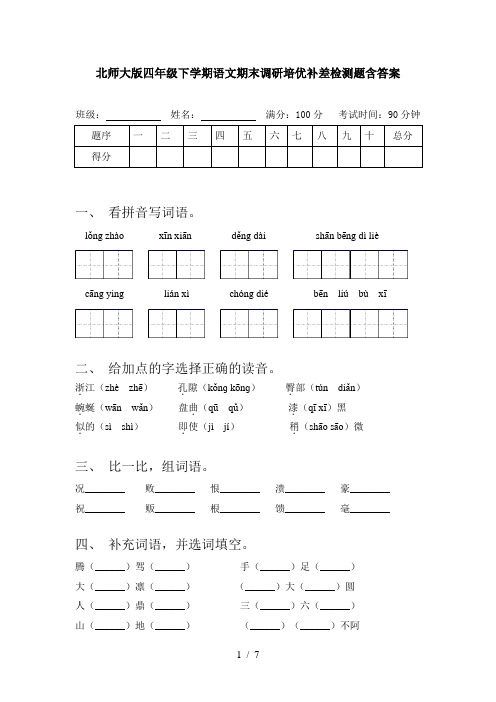 北师大版四年级下学期语文期末调研培优补差检测题含答案