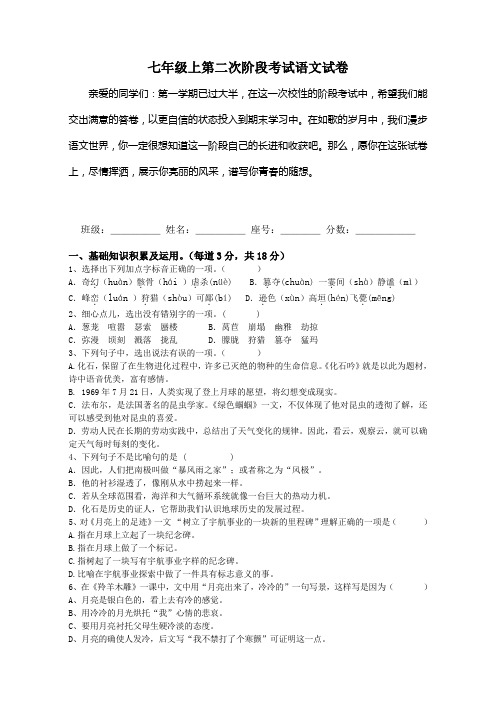 人教版七年级上第二次阶段考试语文试卷