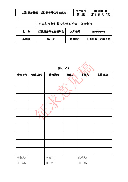 后勤服务管理后勤服务外包管理规定