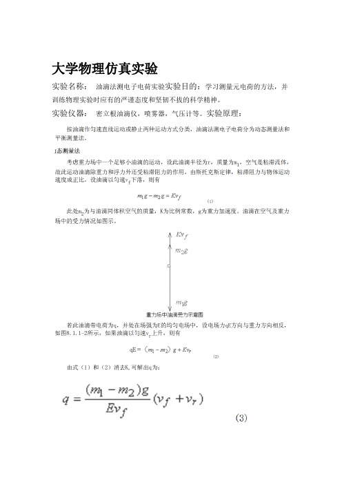 大学物理仿真实验报告 密立根油滴法测电子电荷实验