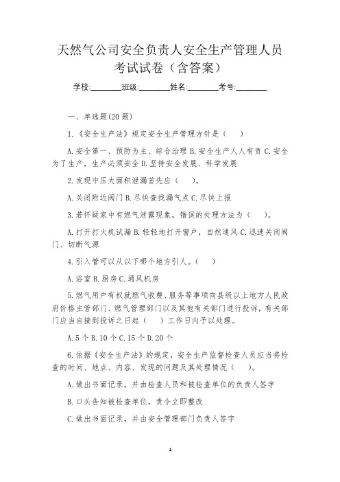 天然气公司安全负责人安全生产管理人员考试试卷(含答案)