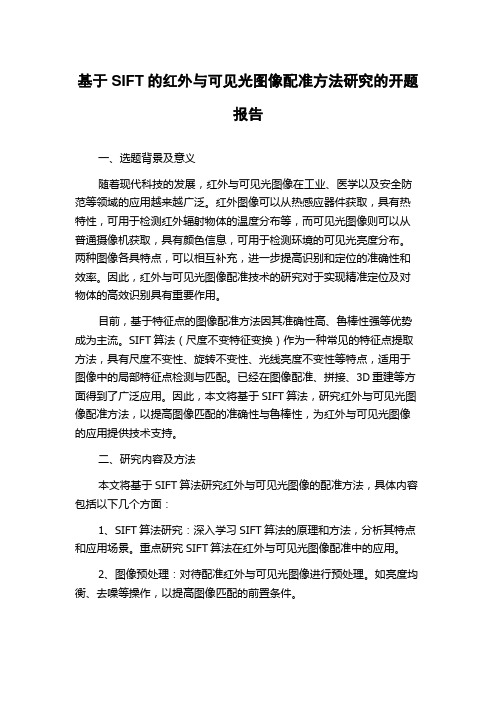 基于SIFT的红外与可见光图像配准方法研究的开题报告