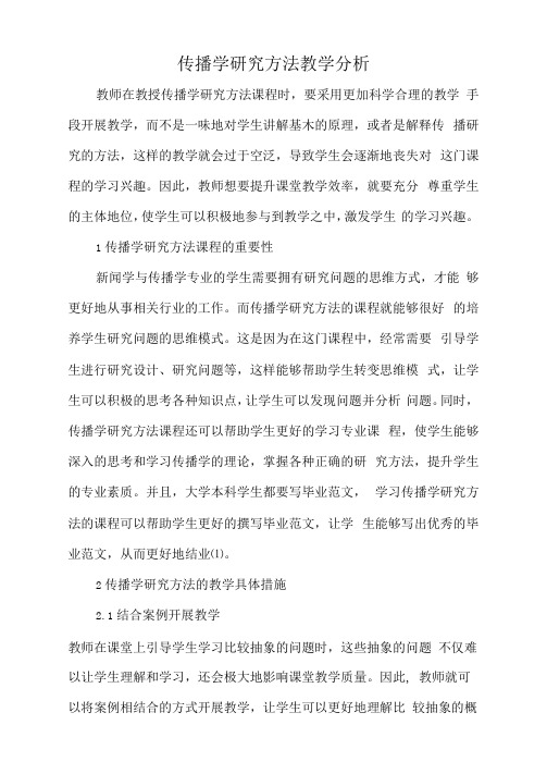 传播学研究方法教学分析.docx