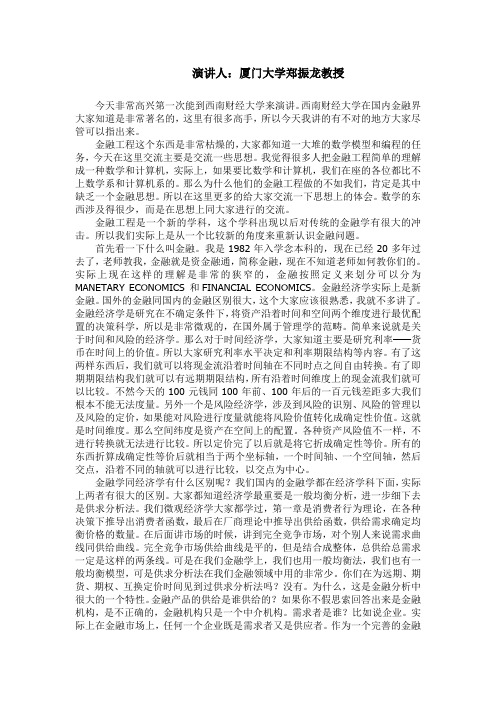 《中国金融工程第一人厦门大学郑振龙教授在西南财经大学的演讲》