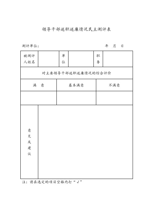 领导干部述职述廉情况民主测评表