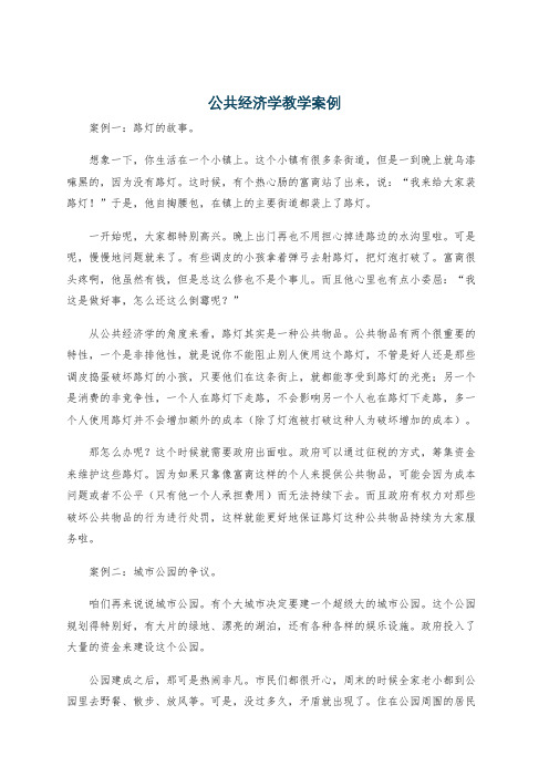 公共经济学教学案例