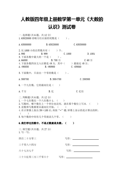 人教版四年级上册数学第一单元《大数的认识》测试卷附答案(预热题)