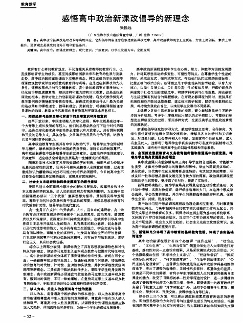 感悟高中政治新课改倡导的新理念