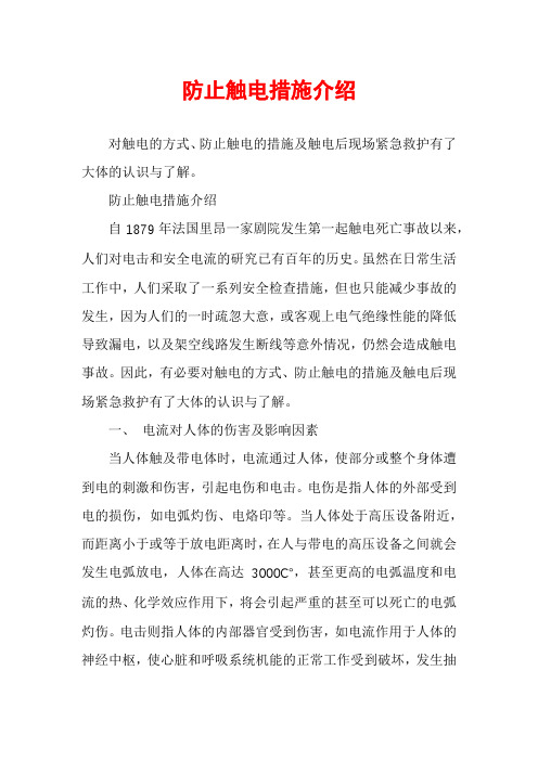 防止触电措施介绍