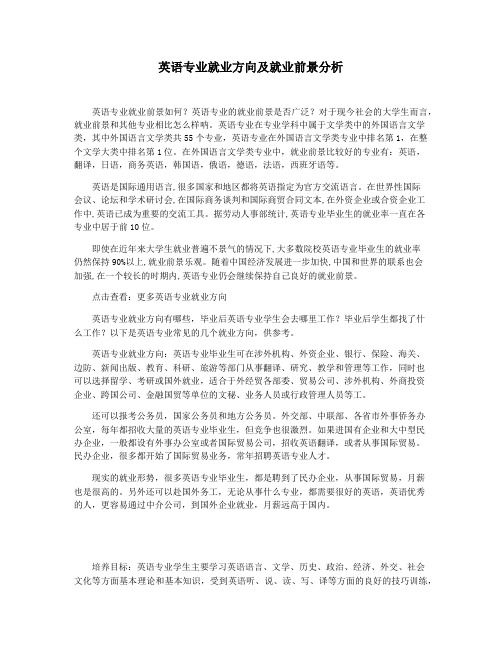 英语专业就业方向及就业前景分析