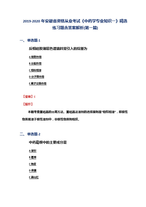 2019-2020年安徽省资格从业考试《中药学专业知识一》精选练习题含答案解析(第一篇)