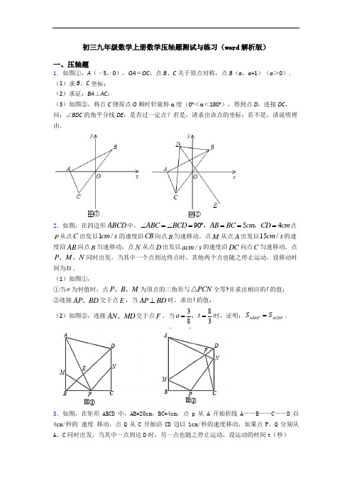 初三九年级数学上册数学压轴题测试与练习(word解析版)