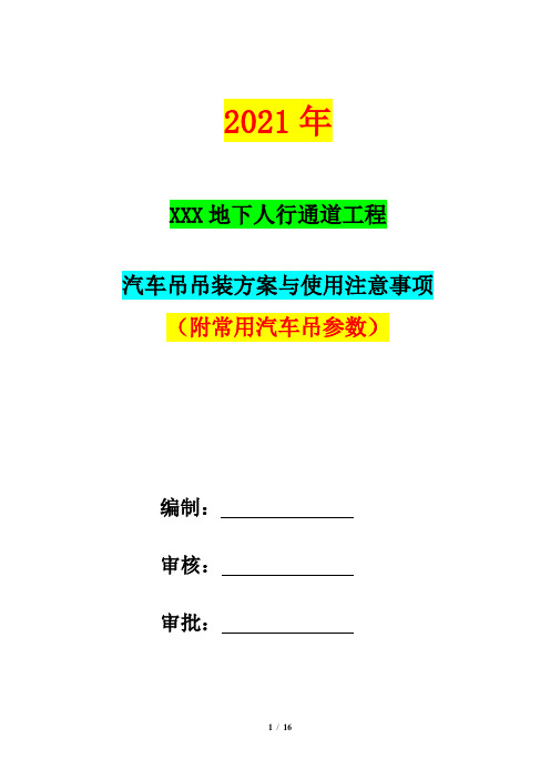 汽车吊吊装方案与使用注意事项(附常用汽车吊参数)