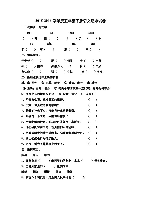 2015-2016学年度新课标人教版五年级下册语文期末测试卷及答案