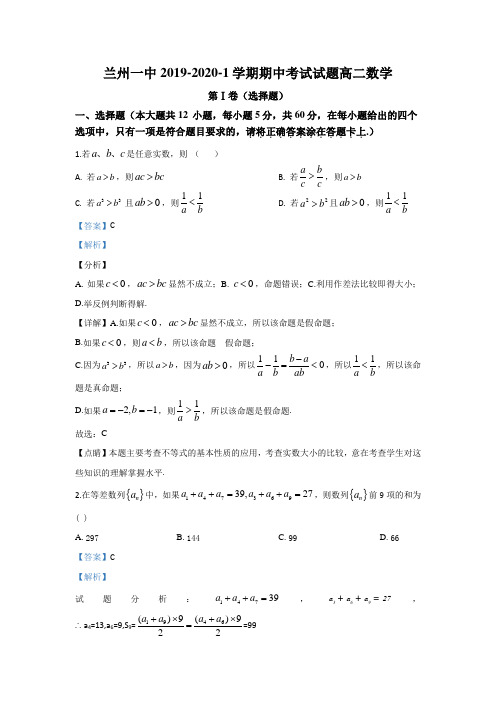 甘肃省兰州市城关区第一中学2019-2020学年高二上学期期中考试数学试题 含解析