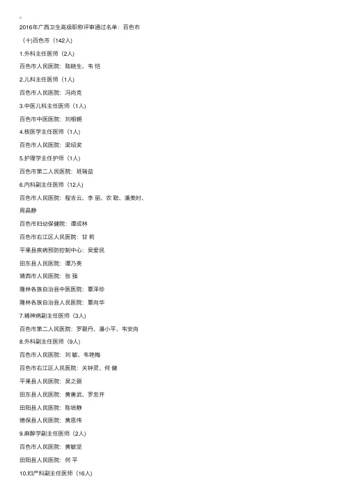 2016年广西卫生系列高级职称评审通过名单：百色市