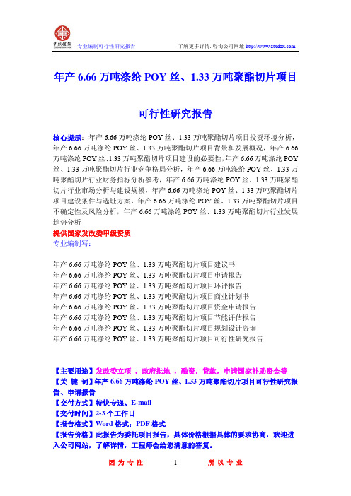 年产6.66万吨涤纶POY丝、1.33万吨聚酯切片项目可行性研究报告