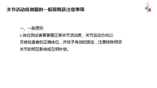 关机活动度评定技术 概述 关节活动度测量的一般原则及注意事项