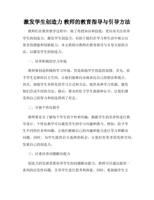 激发学生创造力 教师的教育指导与引导方法