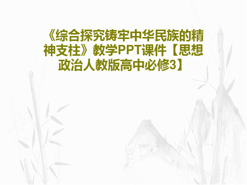 《综合探究铸牢中华民族的精神支柱》教学PPT课件【思想政治人教版高中必修3】共17页