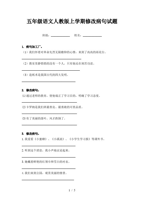 五年级语文人教版上学期修改病句试题