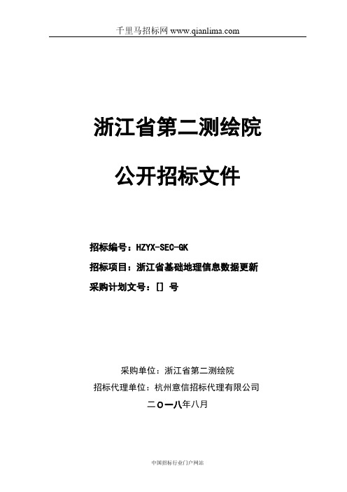 基础地理信息数据更新的结果招投标书范本