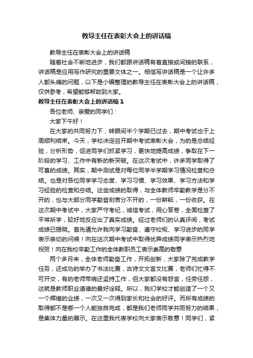 教导主任在表彰大会上的讲话稿