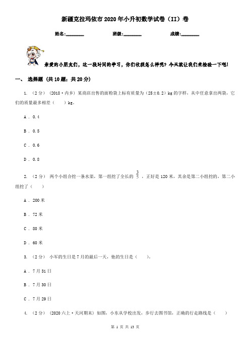 新疆克拉玛依市2020年小升初数学试卷(II)卷