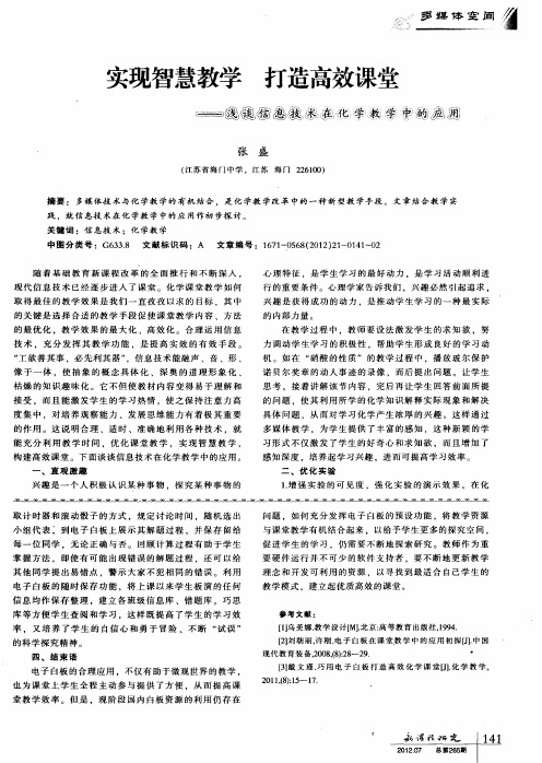 实现智慧教学打造高效课堂——浅谈信息技术在化学教学中的应用