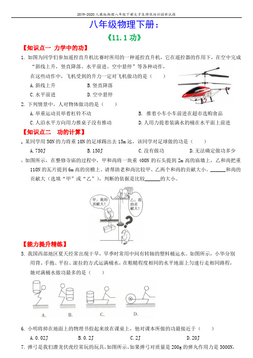 八年级物理下册11.1功尖子生特优培训创新试题(新版)新人教版(含参考答案)