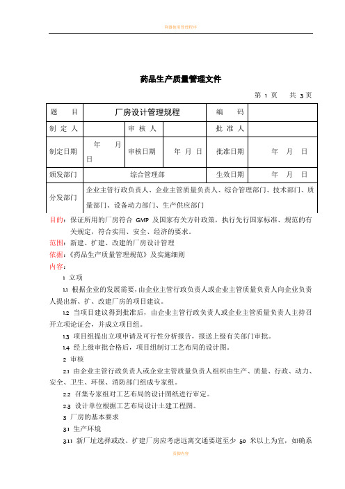 制药企业厂房设计管理规程(GMP文件)